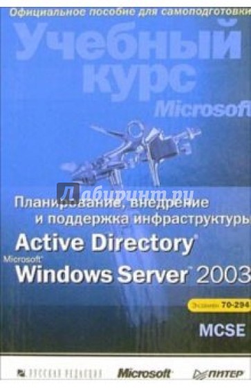 Планирование, внедрение и поддержка инфрастр. Active Directory Microsoft Windows Server 2003 (+CD)