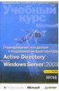 Спилман Джилл, Хадсон Курт, Крафт Мелисса Планирование, внедрение и поддержка инфрастр. Active Directory Microsoft Windows Server 2003 (+CD)