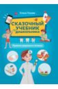 Сказочный учебник дошкольника. Правила здоровья и гигиены