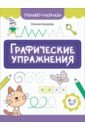 Графические упражнения. 4-5 лет