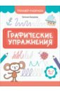 Графические упражнения. 6-7 лет