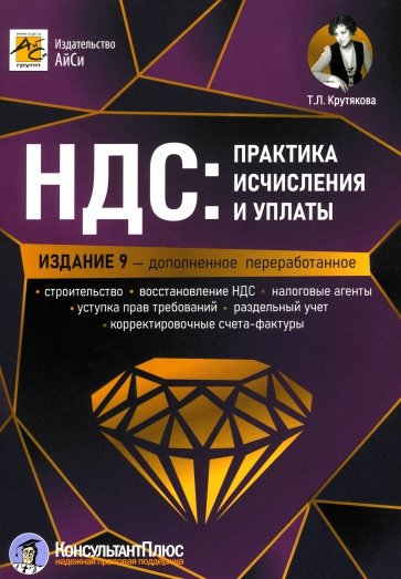 НДС. Практика исчисления и уплаты