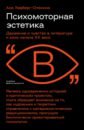 Психомоторная эстетика. Движение и чувство в литературе и кино начала ХX века