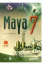 Деракшани Дариуш Maya 7 (+CD) реза деракшани