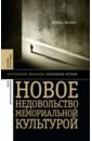 Новое недовольство мемориальной культурой