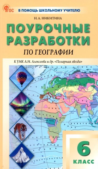 География. 6 класс. Поурочные разработки к УМК А.И. Алексеева "Полярная звезда". ФГОС