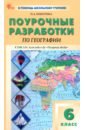 География. 6 класс. Поурочные разработки к УМК А.И. Алексеева \