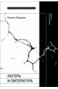 Лагерь и литература. Свидетельства о ГУЛАГе