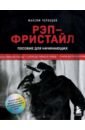 Рэп-фристайл. Пособие для начинающих. С нуля до первых побед