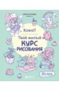 Kawaii. Твой милый курс рисования