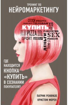 Тренинг по нейромаркетингу. Где находится кнопка "Купить" в сознании покупателя?