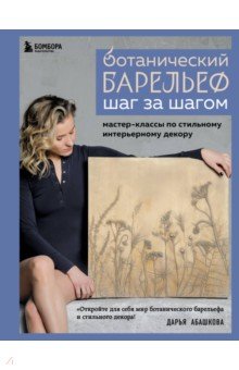 Ботанический барельеф шаг за шагом. Мастер-классы по стильному интерьерному декору