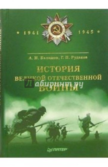 История Великой Отечественной Войны (1941-1945)