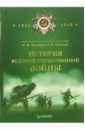 Балашов Алексей Игоревич История Великой Отечественной Войны (1941-1945) балашов алексей игоревич рудаков геннадий петрович правоведение учебник