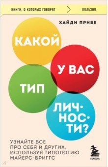 Какой у вас тип личности? Узнайте все про себя и других, используя типологию Майерс-Бриггс