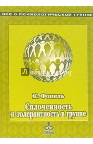 Сплоченность и толерантность в группе. Психологические игры и упражнения