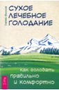 Сухое лечебное голодание. Как голодать правильно и комфортно - Филонов Сергей Иванович