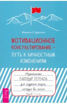 Мотивационное консультирование путь к личностным изменениям Незаменимая рабочая тетрадь 556₽