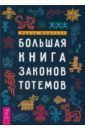 Большая книга законов тотемов