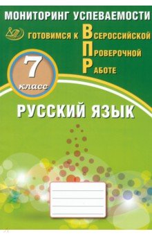 

Русский язык. 7 класс. Мониторинг успеваемости. Готовимся к ВПР