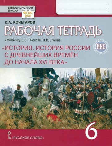 История России с древнейших времен до начала XVI века. 6 класс. Рабочая тетрадь