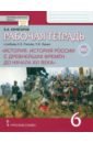 История России с древнейших времен до начала XVI века. 6 класс. Рабочая тетрадь