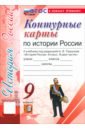 История России. 9 класс. Контурные карты к учебнику под редакцией А.В. Торкунова. ФГОС