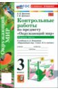 Окружающий мир. 3 класс. Контрольные работы к учебнику А.А. Плешакова. Часть 1 - Крылова Ольга Николаевна, Цитович Галина Ивановна