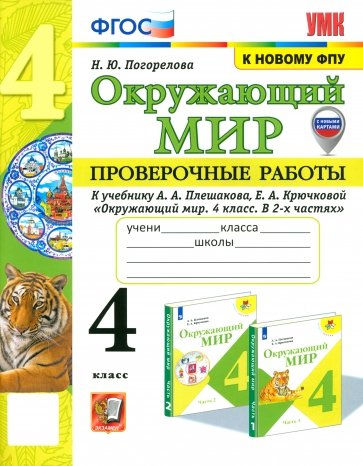 Окружающий мир. 4 класс. Проверочные работы к учебнику А.А. Плешакова, Е.А. Крючковой. ФГОС