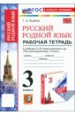 Русский родной язык. 3 класс. Рабочая тетрадь к учебнику О. М. Александровой и др.