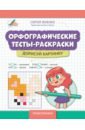 Орфографические тесты-раскраски. Дорисуй картинку