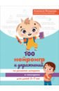 100 нейроигр и упражнений на развитие моторики и сенсорики для детей 3-7 лет