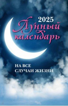 

Лунный календарь на все случаи жизни. 2025