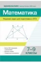 Математика. Решение задач для подготовки к ОГЭ. 7-9 классы