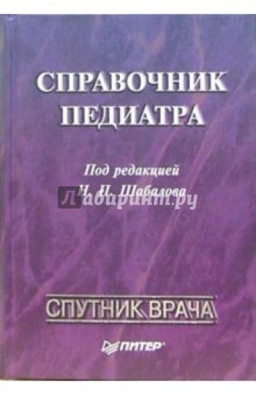 Справочник педиатра