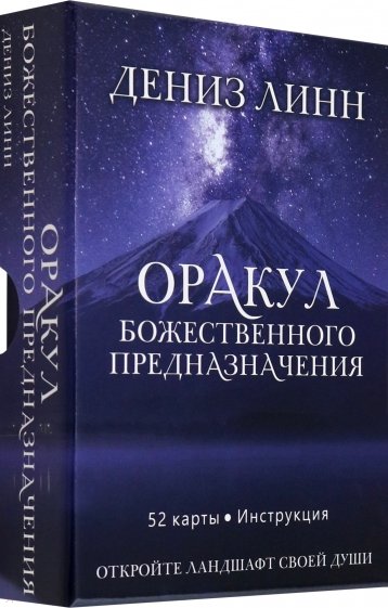 Оракул божественного предназначения, 52 карты, инструкция