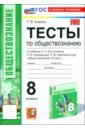 Обществознание. 8 класс. Тесты к учебнику Л.Н. Боголюбова, Н.И. Городецкой, Л.Ф. Ивановой и др.