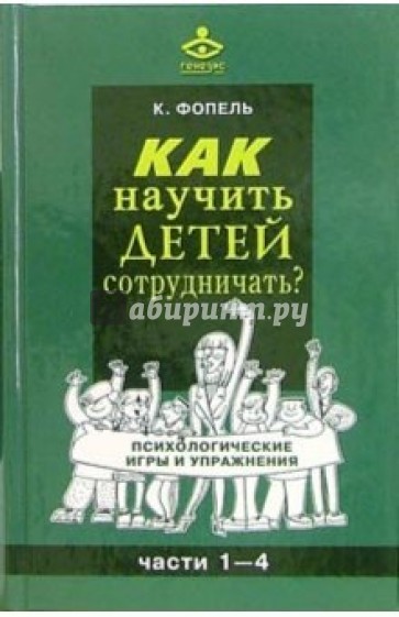 Как научить детей сотрудничать? Части 1-4