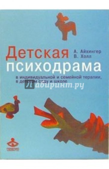 Детская психодрама в индивидуальной и семейной терапии, в детском саду и школе