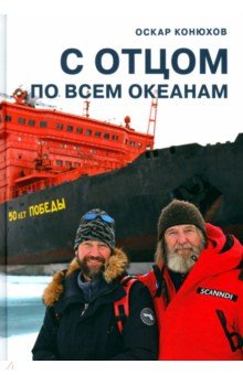 

С отцом по всем океанам