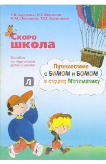 Скоро школа. Путешествие с Бимом и Бомом в страну Математику: пособие по подготовке детей к школе