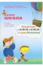 Скоро школа. Путешествие с Бимом и Бомом в страну Математику: пособие по подготовке детей к школе - Ахутина Татьяна Васильевна