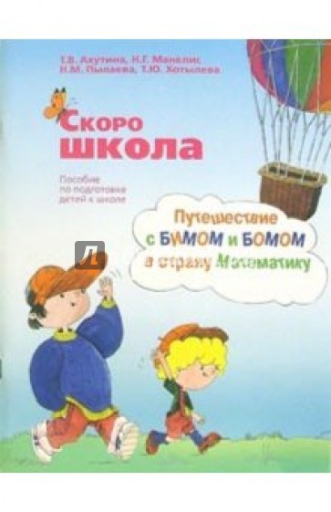 Скоро школа. Путешествие с Бимом и Бомом в страну Математику: пособие по подготовке детей к школе