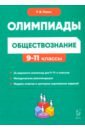 Обществознание. 9-11 классы. Сборник олимпиадных заданий - Пазин Роман Викторович