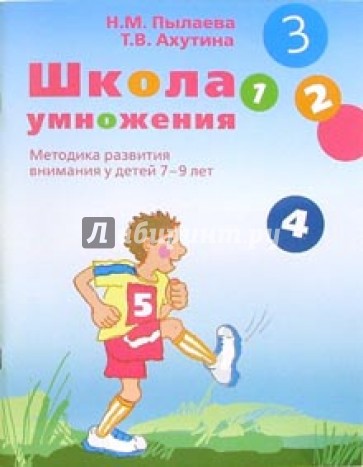 Школа умножения. Методика развития внимания у детей 7-9 лет: Рабочая тетрадь