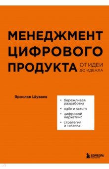 Менеджмент цифрового продукта. От идеи до идеала