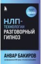 НЛП-технологии. Разговорный гипноз