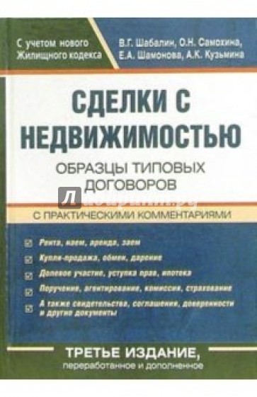 Сделки с недвижимостью. Образцы типовых договоров с практическими комментариями. - 3-е издание