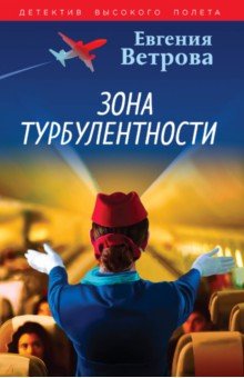 Зона турбулентности