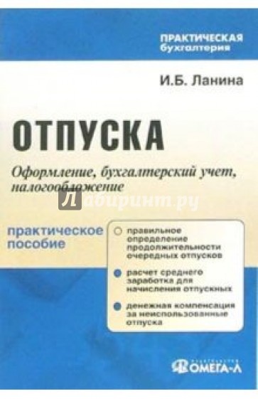 Отпуска. Документальное оформление, бухгалтерский учет, налогообложение